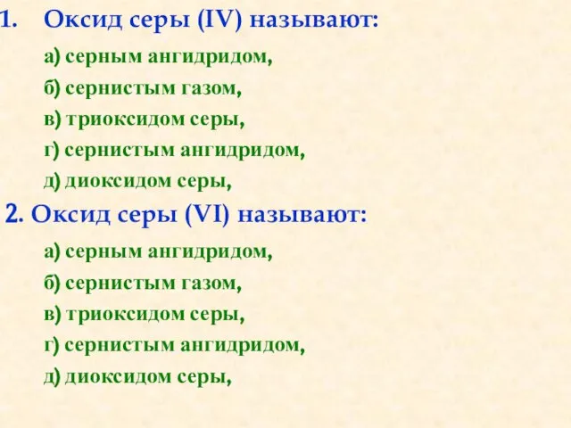 Оксид серы (IV) называют: а) серным ангидридом, б) сернистым газом, в) триоксидом