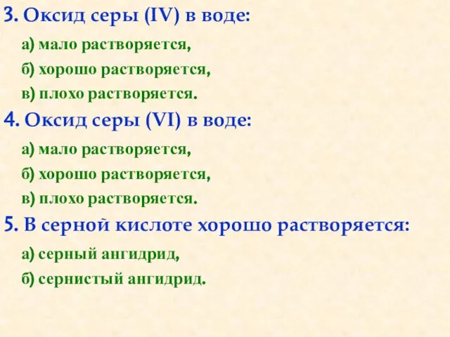 3. Оксид серы (IV) в воде: а) мало растворяется, б) хорошо растворяется,