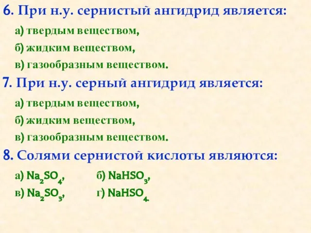 6. При н.у. сернистый ангидрид является: а) твердым веществом, б) жидким веществом,