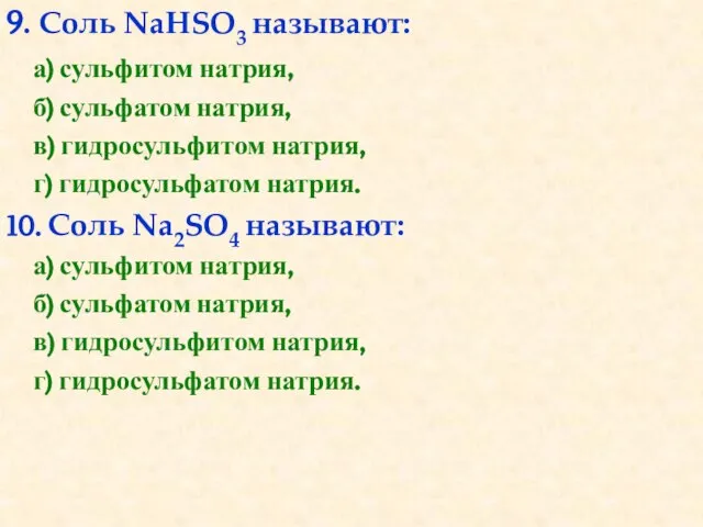 9. Соль NaHSO3 называют: а) сульфитом натрия, б) сульфатом натрия, в) гидросульфитом