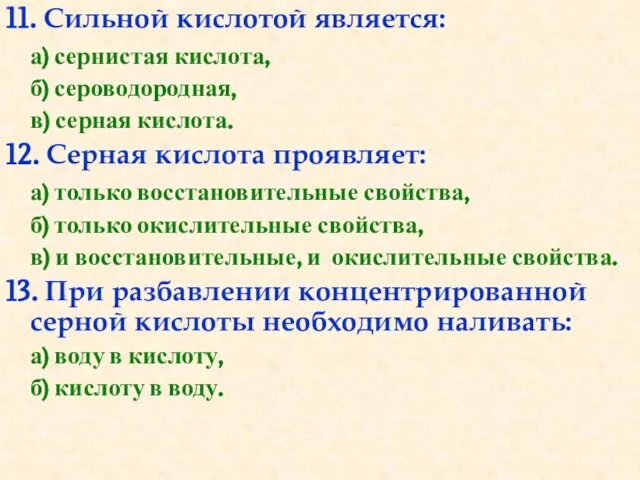 11. Сильной кислотой является: а) сернистая кислота, б) сероводородная, в) серная кислота.