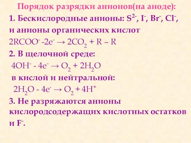 Порядок разрядки анионов(на аноде): 1. Бескислородные анионы: S2-, I-, Br-, Cl-, и