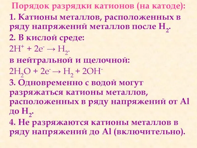 Порядок разрядки катионов (на катоде): 1. Катионы металлов, расположенных в ряду напряжений