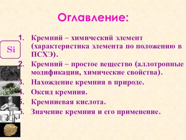 Оглавление: Кремний – химический элемент (характеристика элемента по положению в ПСХЭ). Кремний