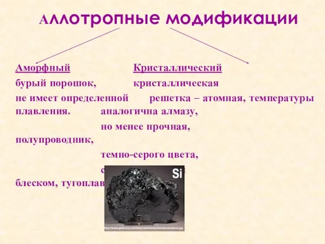 Аллотропные модификации Аморфный Кристаллический бурый порошок, кристаллическая не имеет определенной решетка –