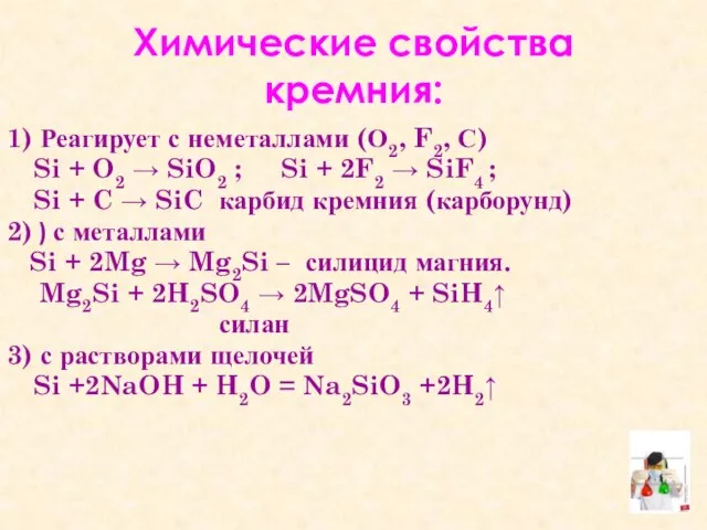 Химические свойства кремния: 1) Реагирует с неметаллами (О2, F2, С) Si +