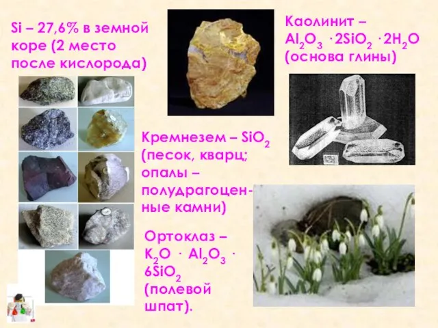 Si – 27,6% в земной коре (2 место после кислорода) Кремнезем –