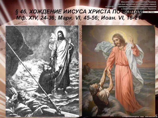 § 46. ХОЖДЕНИЕ ИИСУСА ХРИСТА ПО ВОДАМ Мф. XIV, 24-36; Марк. VI, 45-56; Иоан. VI, 16-21.