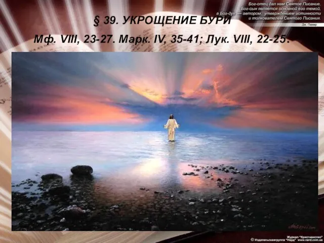 § 39. УКРОЩЕНИЕ БУРИ Мф. VIII, 23-27. Марк. IV, 35-41; Лук. VIII, 22-25.