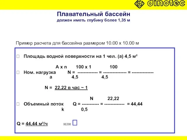 Плавательный бассейн должен иметь глубину более 1,35 м ? Площадь водной поверхности