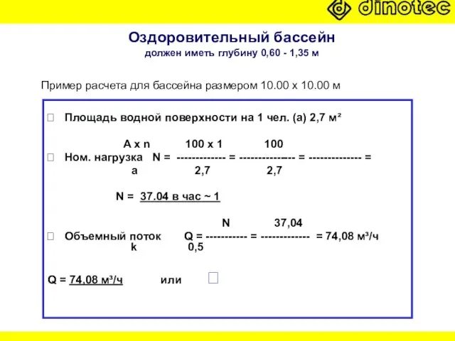 Оздоровительный бассейн должен иметь глубину 0,60 - 1,35 м ? Площадь водной