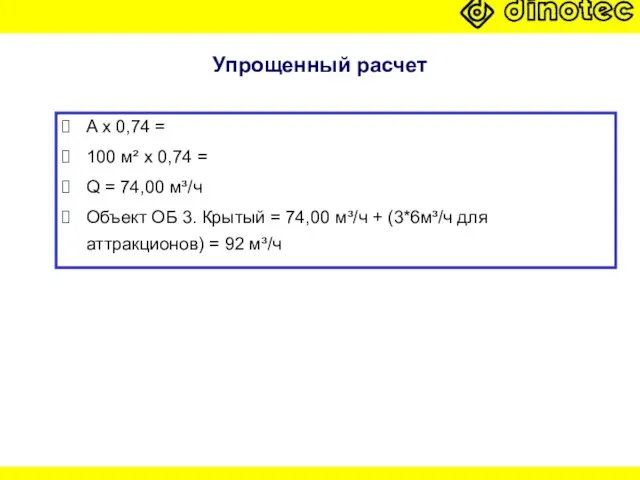 Упрощенный расчет A x 0,74 = 100 м² x 0,74 = Q