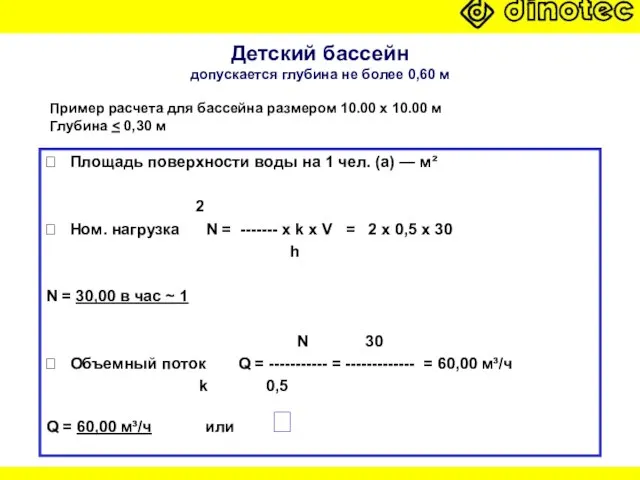 Детский бассейн допускается глубина не более 0,60 м ? Площадь поверхности воды