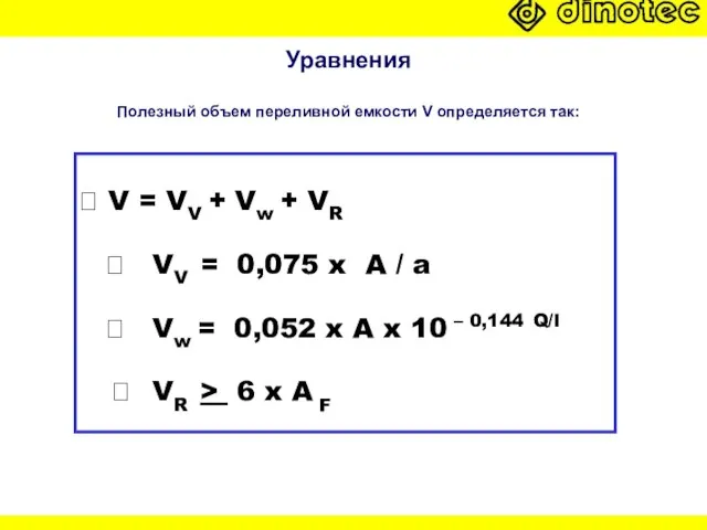 Уравнения Полезный объем переливной емкости V определяется так: ? V = VV