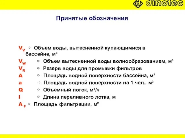 Принятые обозначения VV ⇨ Объем воды, вытесненной купающимися в бассейне, м³ VW