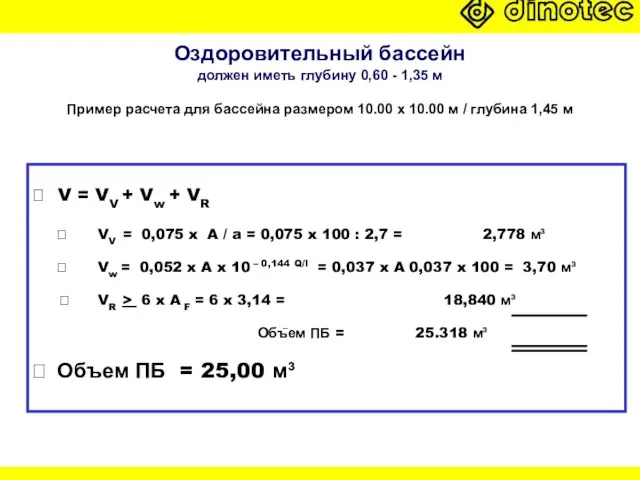 Оздоровительный бассейн должен иметь глубину 0,60 - 1,35 м Пример расчета для