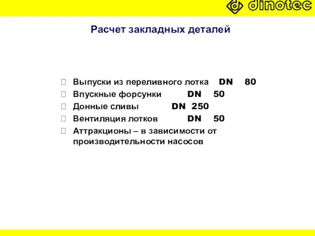 Расчет закладных деталей ? Выпуски из переливного лотка DN 80 ? Впускные