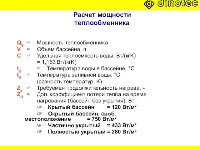 Расчет мощности теплообменника QS ⇨ Мощность теплообменника V ⇨ Объем бассейна, л