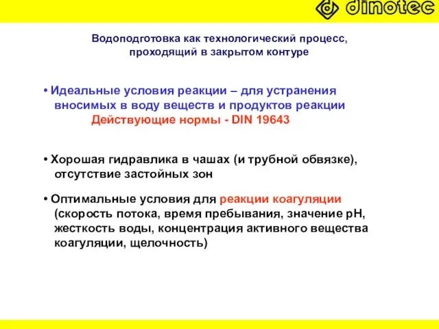 Идеальные условия реакции – для устранения вносимых в воду веществ и продуктов