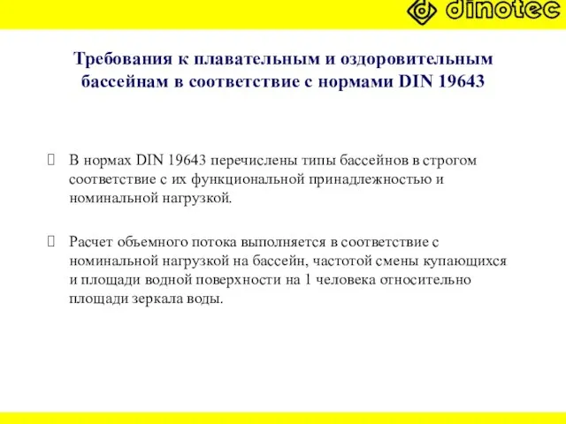 Требования к плавательным и оздоровительным бассейнам в соответствие с нормами DIN 19643