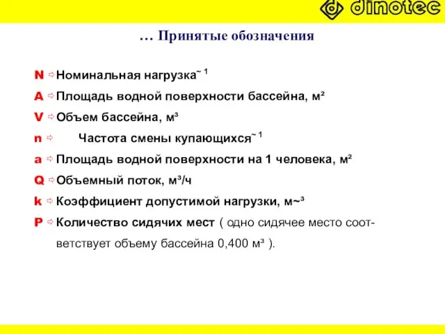 … Принятые обозначения N ⇨ Номинальная нагрузка~ 1 A ⇨ Площадь водной