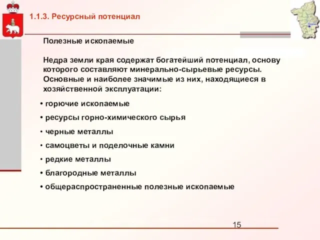 Полезные ископаемые Недра земли края содержат богатейший потенциал, основу которого составляют минерально-сырьевые