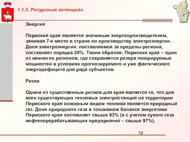 Энергия Пермский край является значимым энергопроизводителем, занимая 7-е место в стране по