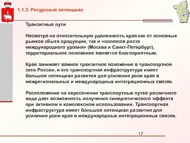 Транзитные пути Несмотря на относительную удаленность края как от основных рынков сбыта