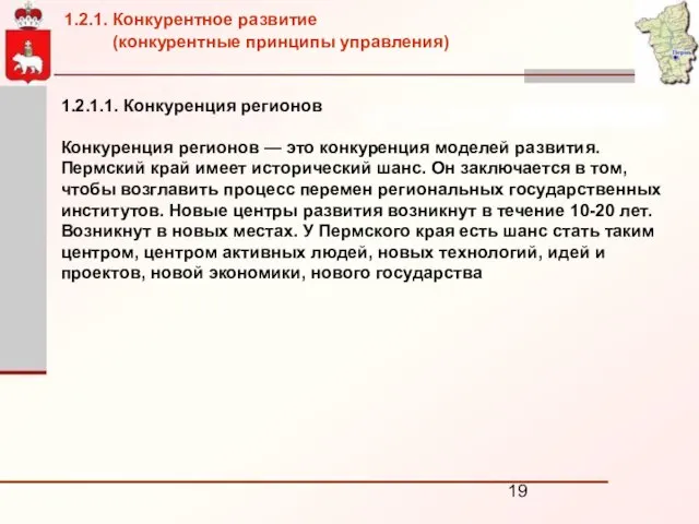 1.2.1.1. Конкуренция регионов Конкуренция регионов — это конкуренция моделей развития. Пермский край