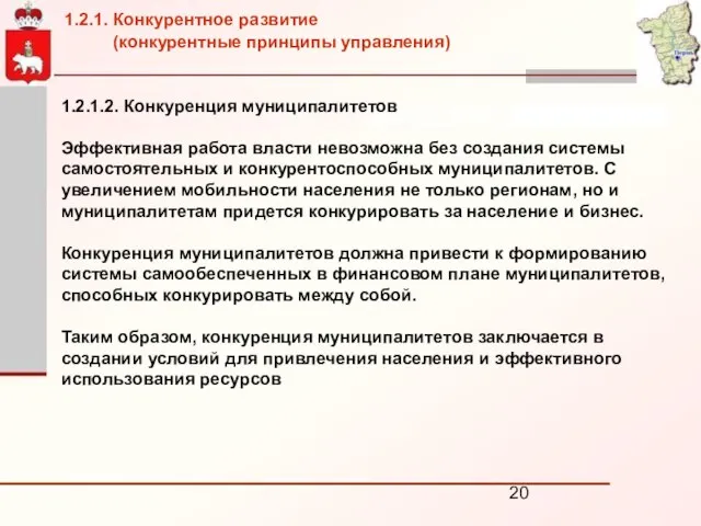 1.2.1.2. Конкуренция муниципалитетов Эффективная работа власти невозможна без создания системы самостоятельных и