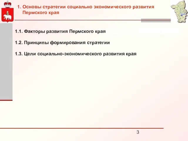 1.1. Факторы развития Пермского края 1.2. Принципы формирования стратегии 1.3. Цели социально-экономического