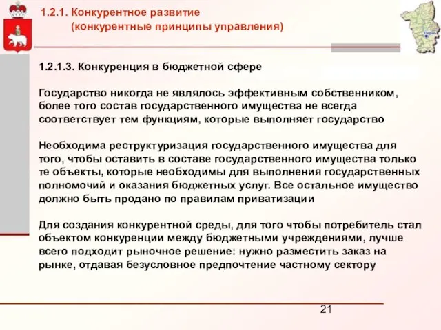 1.2.1.3. Конкуренция в бюджетной сфере Государство никогда не являлось эффективным собственником, более