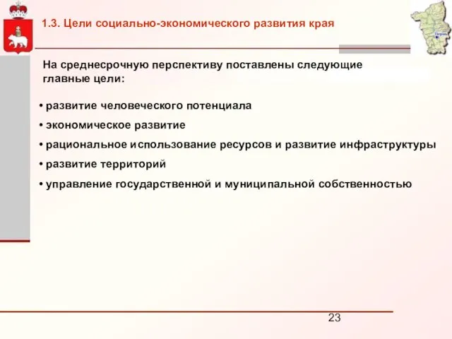 На среднесрочную перспективу поставлены следующие главные цели: развитие человеческого потенциала экономическое развитие