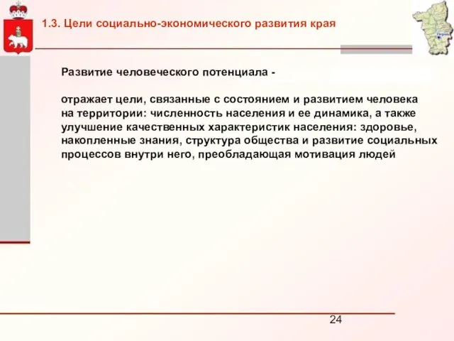 Развитие человеческого потенциала - отражает цели, связанные с состоянием и развитием человека