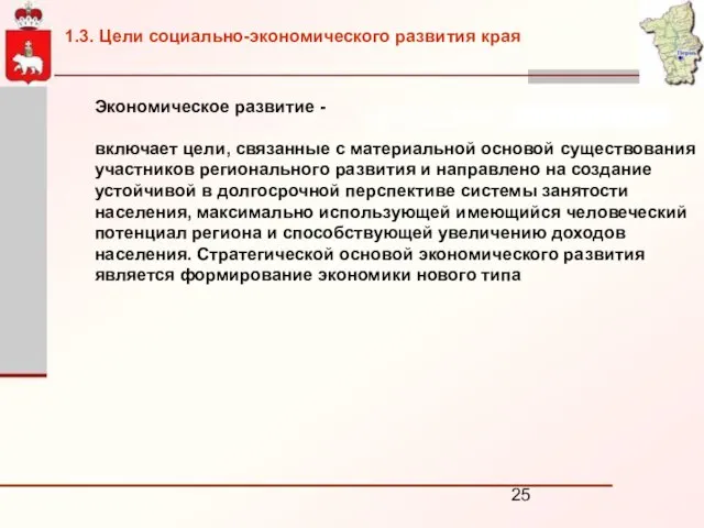 Экономическое развитие - включает цели, связанные с материальной основой существования участников регионального