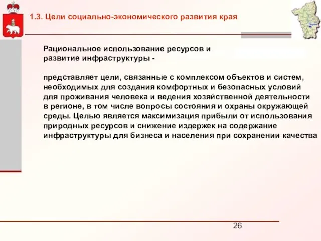 Рациональное использование ресурсов и развитие инфраструктуры - представляет цели, связанные с комплексом