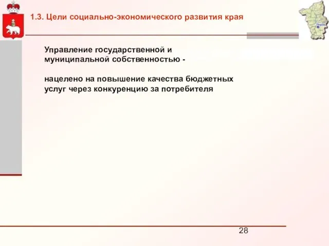 Управление государственной и муниципальной собственностью - нацелено на повышение качества бюджетных услуг