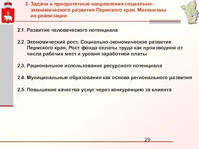 2.1. Развитие человеческого потенциала 2.2. Экономический рост. Социально-экономическое развитие Пермского края. Рост