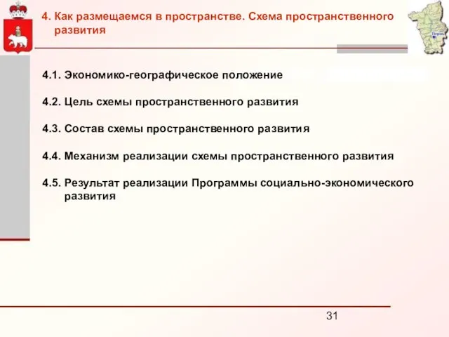 4.1. Экономико-географическое положение 4.2. Цель схемы пространственного развития 4.3. Состав схемы пространственного