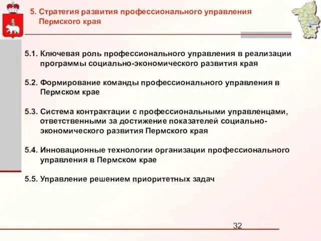 5.1. Ключевая роль профессионального управления в реализации программы социально-экономического развития края 5.2.