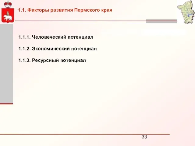 1.1.1. Человеческий потенциал 1.1.2. Экономический потенциал 1.1.3. Ресурсный потенциал 1.1. Факторы развития Пермского края