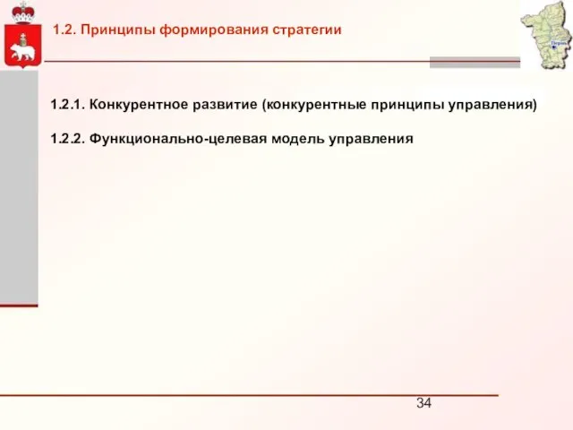 1.2.1. Конкурентное развитие (конкурентные принципы управления) 1.2.2. Функционально-целевая модель управления 1.2. Принципы формирования стратегии