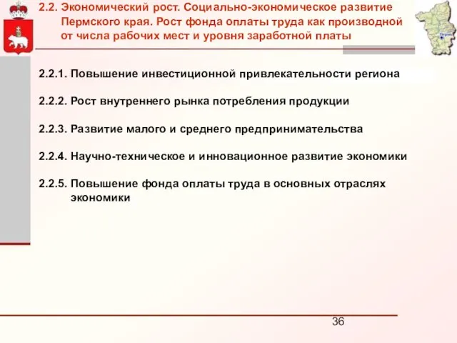 2.2.1. Повышение инвестиционной привлекательности региона 2.2.2. Рост внутреннего рынка потребления продукции 2.2.3.