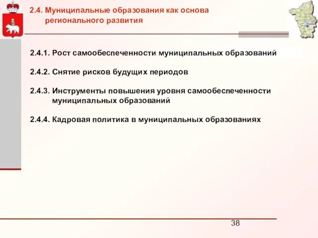 2.4.1. Рост самообеспеченности муниципальных образований 2.4.2. Снятие рисков будущих периодов 2.4.3. Инструменты