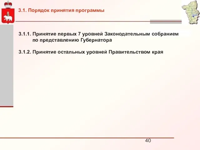 3.1.1. Принятие первых 7 уровней Законодательным собранием по представлению Губернатора 3.1.2. Принятие