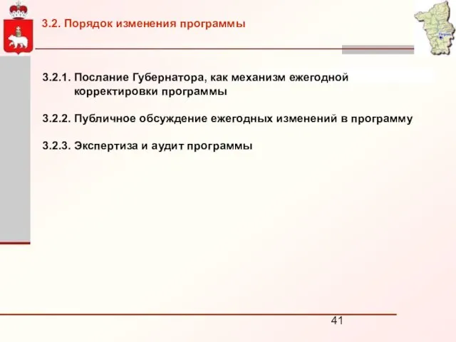 3.2.1. Послание Губернатора, как механизм ежегодной корректировки программы 3.2.2. Публичное обсуждение ежегодных