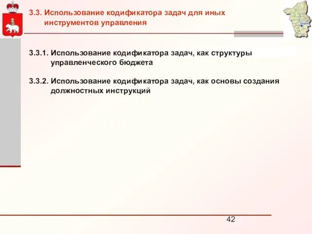 3.3.1. Использование кодификатора задач, как структуры управленческого бюджета 3.3.2. Использование кодификатора задач,