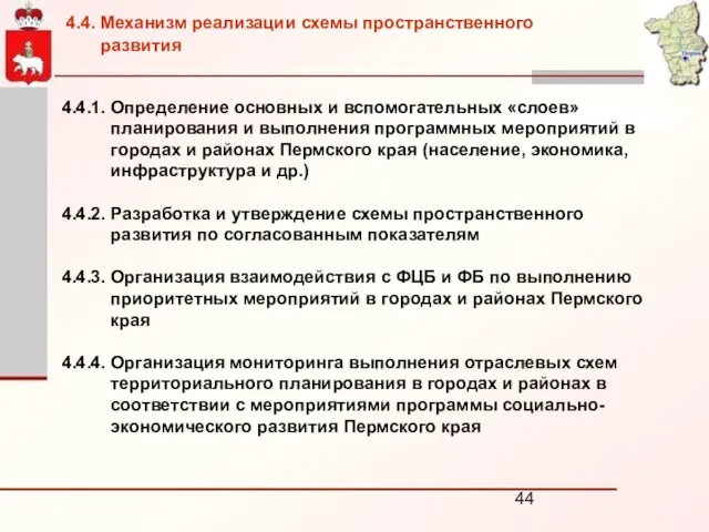 4.4.1. Определение основных и вспомогательных «слоев» планирования и выполнения программных мероприятий в