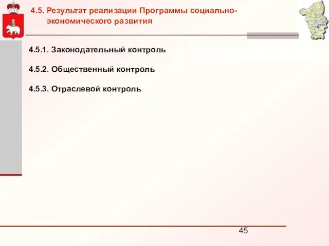 4.5.1. Законодательный контроль 4.5.2. Общественный контроль 4.5.3. Отраслевой контроль 4.5. Результат реализации Программы социально- экономического развития