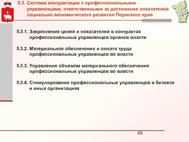 5.3.1. Закрепление целей и показателей в контрактах профессиональных управленцев органов власти 5.3.2.